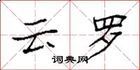 袁强云罗楷书怎么写