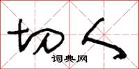 王冬龄切人草书怎么写