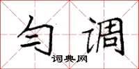 袁强匀调楷书怎么写