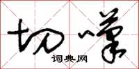 王冬龄切叹草书怎么写