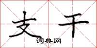 袁强支干楷书怎么写
