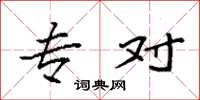 袁强专对楷书怎么写