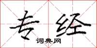 袁强专经楷书怎么写