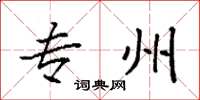 袁强专州楷书怎么写