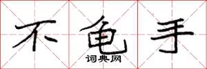 袁强不龟手楷书怎么写