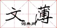 袁强文薄楷书怎么写