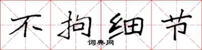 袁强不拘细节楷书怎么写