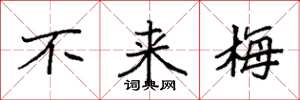 袁强不来梅楷书怎么写