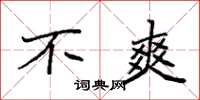 袁强不爽楷书怎么写