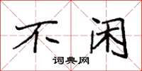 袁强不闲楷书怎么写