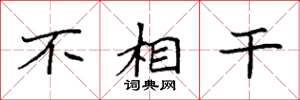 袁强不相干楷书怎么写
