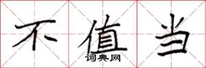袁强不值当楷书怎么写