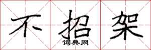 袁强不招架楷书怎么写