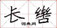 袁强长辔楷书怎么写