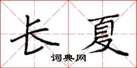 袁强长夏楷书怎么写