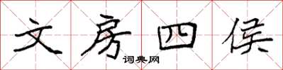 袁强文房四侯楷书怎么写