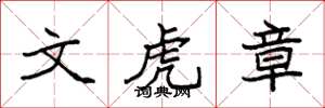 袁强文虎章楷书怎么写