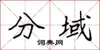 袁强分域楷书怎么写