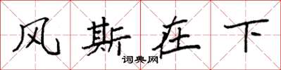 袁强风斯在下楷书怎么写