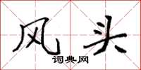 袁强风头楷书怎么写