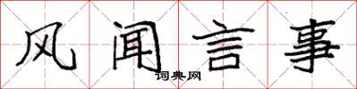 袁强风闻言事楷书怎么写