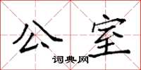 袁强公室楷书怎么写