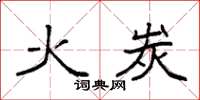 袁强火炭楷书怎么写