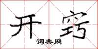 袁强开窍楷书怎么写