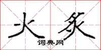 袁强火炙楷书怎么写