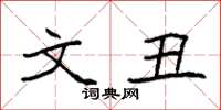 袁强文丑楷书怎么写