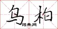 袁强乌柏楷书怎么写