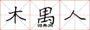 袁强木禺人楷书怎么写