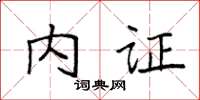 袁强内证楷书怎么写