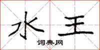 袁强水王楷书怎么写