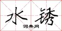 袁强水锈楷书怎么写