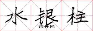 袁强水银柱楷书怎么写