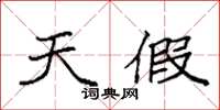 袁强天假楷书怎么写