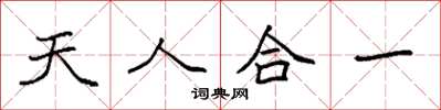 袁强天人合一楷书怎么写