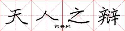 袁强天人之辩楷书怎么写