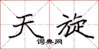 袁强天旋楷书怎么写