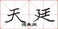 袁强天廷楷书怎么写