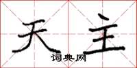 袁强天主楷书怎么写