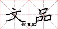 袁强文品楷书怎么写