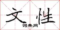 袁强文性楷书怎么写