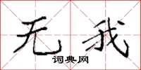 袁强无我楷书怎么写