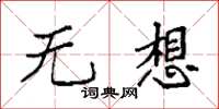 袁强无想楷书怎么写