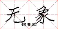袁强无象楷书怎么写