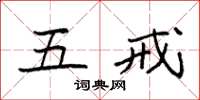 袁强五戒楷书怎么写