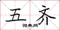 袁强五齐楷书怎么写