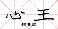 袁强心王楷书怎么写